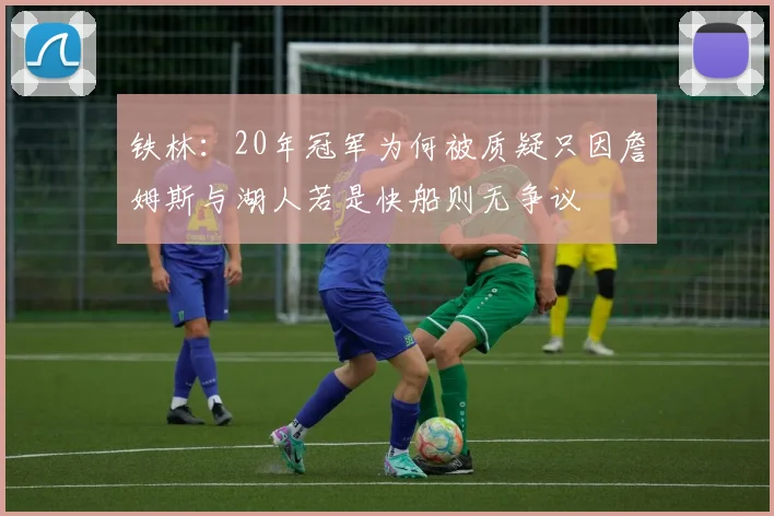 铁林：20年冠军为何被质疑只因詹姆斯与湖人若是快船则无争议