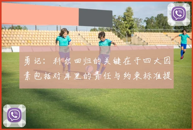 勇记：科尔回归的关键在于四大因素包括对库里的责任与约束标准提升