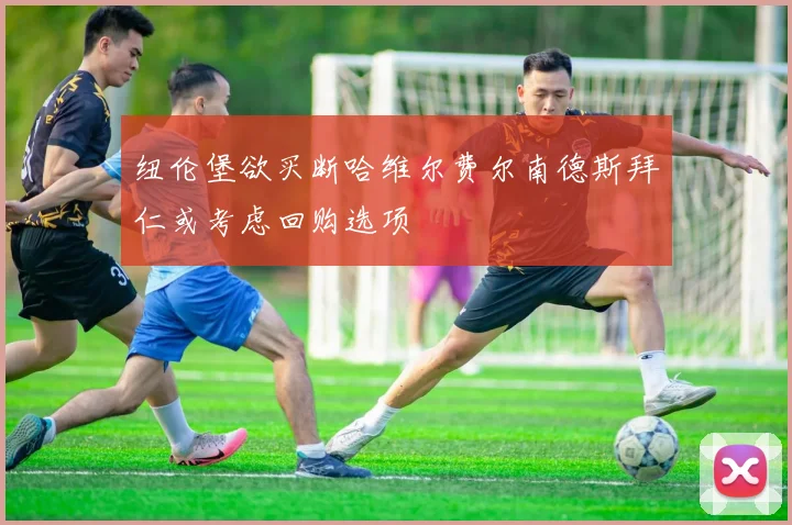纽伦堡欲买断哈维尔费尔南德斯拜仁或考虑回购选项